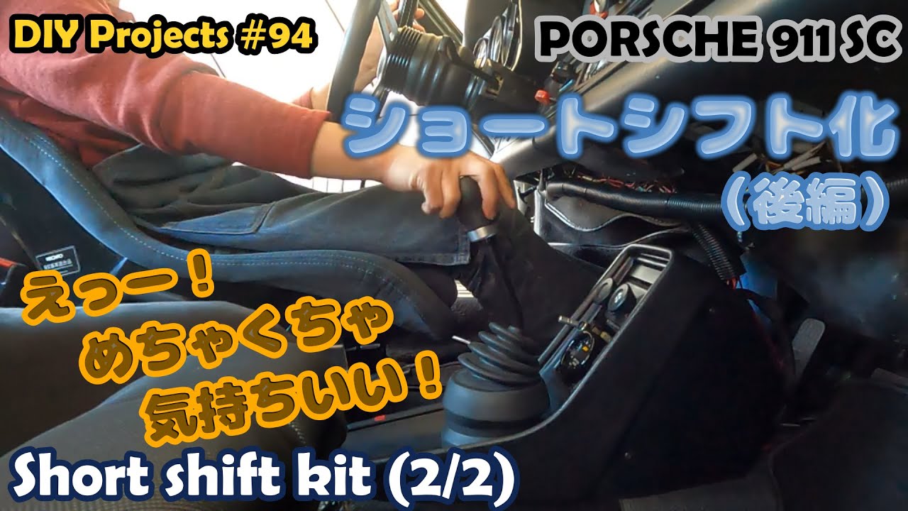 何でもっと早くショートシフト化しなかったんだ！（クイックシフト）（後編）【ポルシェ911SC整備#94】