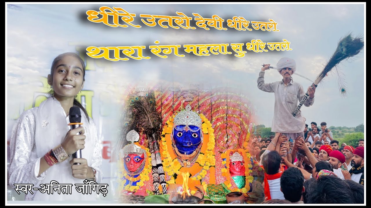 धीरे उतरो देवी धीरे उतरो/Dheere Utro Devi/#Bathardaliveश्री जलिया भेरूजी#अनिता जाँगिड़ #bhajan #rsp
