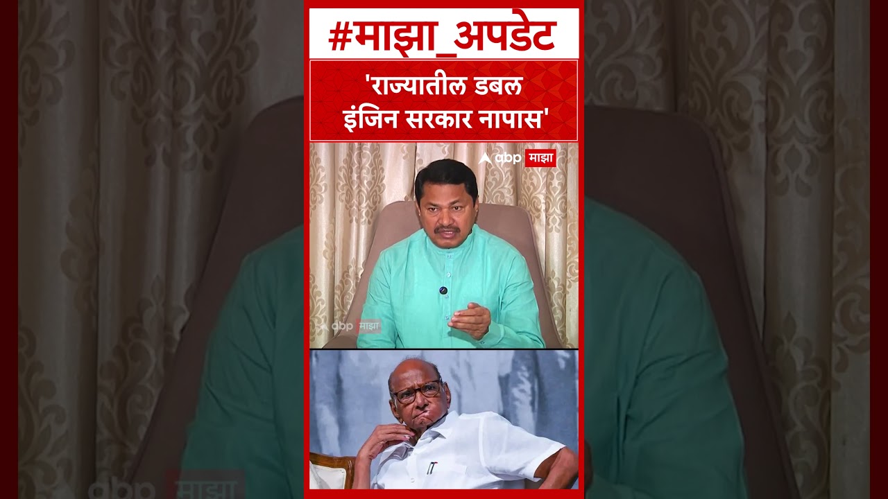 Nana Patole on Mahayuti : 'राज्यातील डबल इंजिन सरकार नापास'