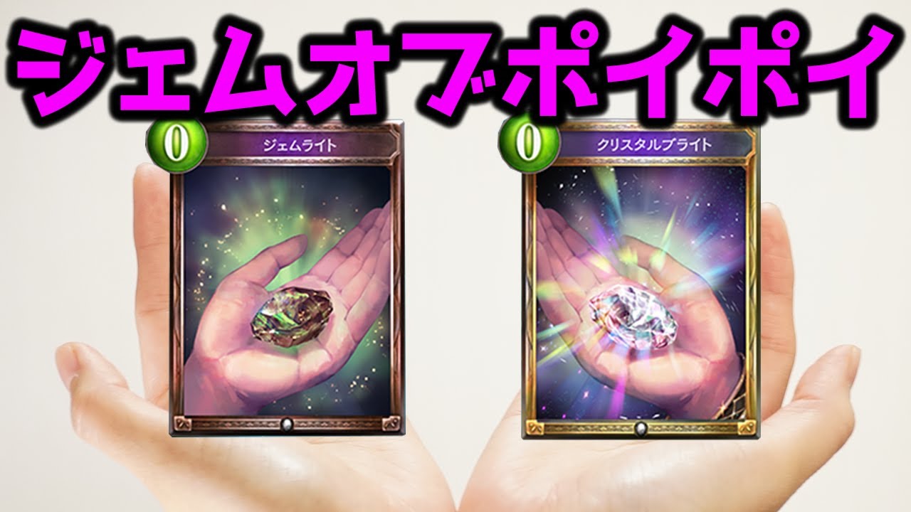 【シャドウバース】ジャンケンポイポイ×ジェムオブフォーチュン