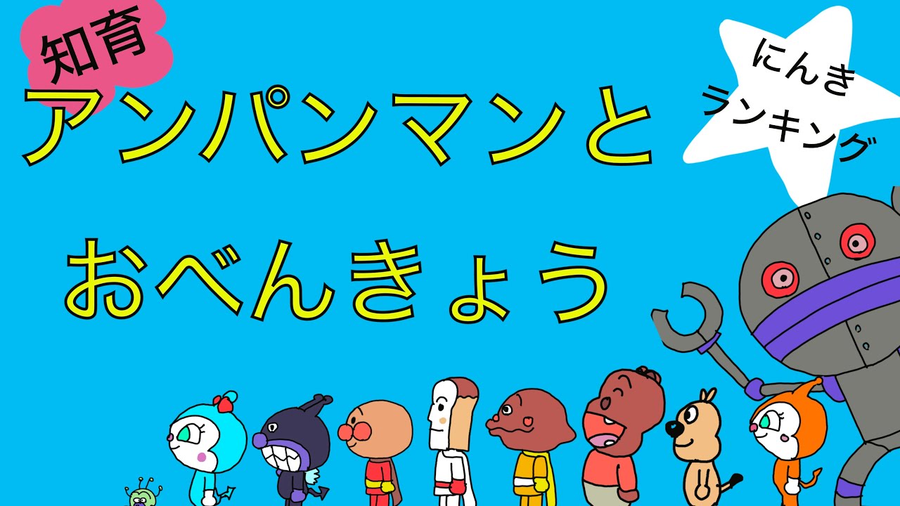 アンパンマンとおべんきょう　人気順