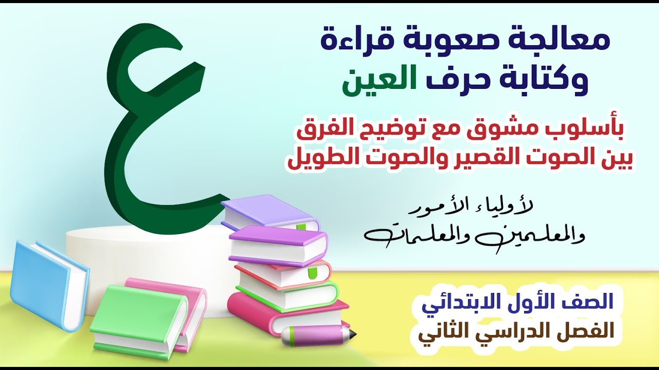 معالجة ضعف قراءة وكتابة حرف العين بالصوت القصير والصوت الطويل -  للمعلمين والمعلمات وأولياء الأمور
