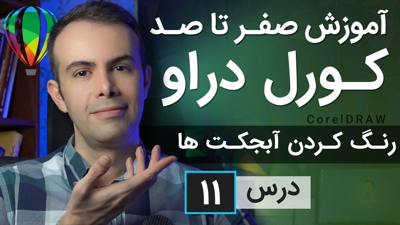 آموزش کورل دراو از صفر تا صد [درس 11] - رنگ کردن آبجکت ها