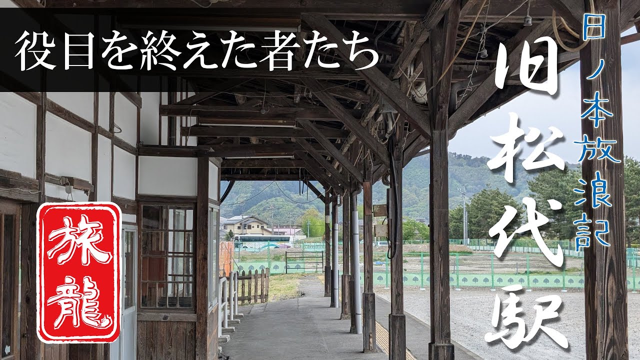 【独り旅】旧松代駅 -役目を終えた駅- with セロー250 [2025年GW旅#3](旧松代駅 親不知)【日ノ本放浪記】