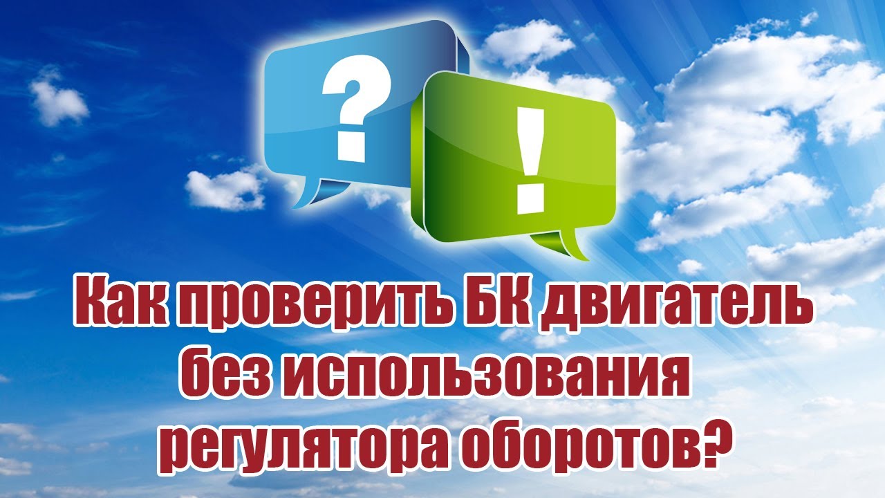 Как проверить БК мотор без регулятора? / ALNADO