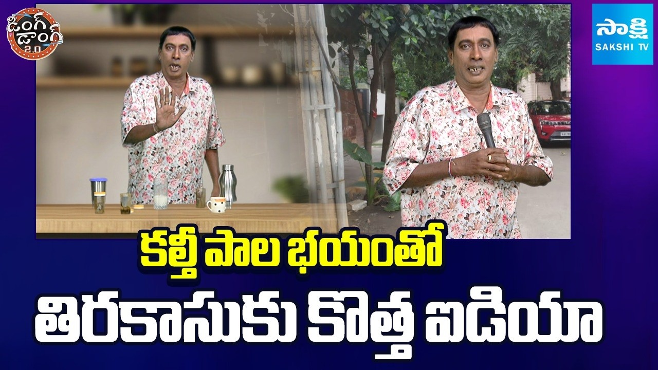 Adulterated Milk Fear | Tirakasu Skit | Ding Dong 2.o | Sakshi TV