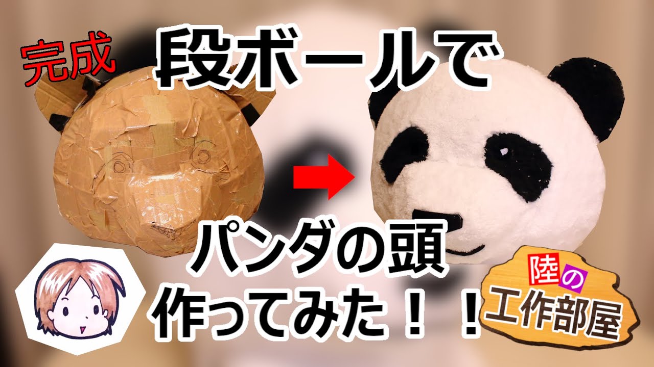 【着ぐるみ】段ボールでパンダの頭作ってみた！後編