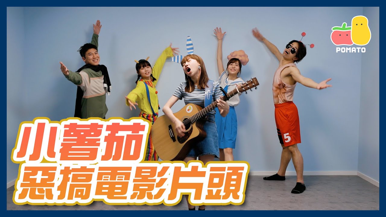 【惡搞電影片頭】重新填詞 全新編舞🕺程人富戲份被大量刪減？！😨｜Pomato 小薯茄
