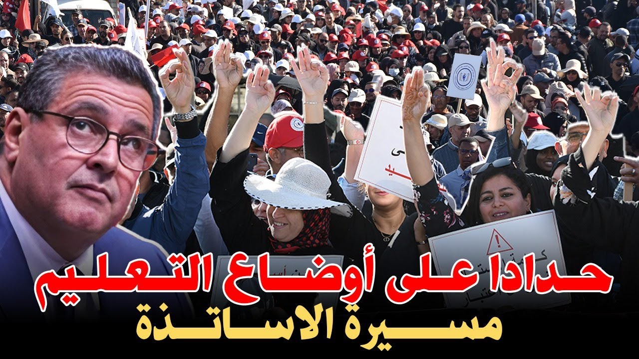 مسيرة الاساتذة باللباس الأسود ( التعليم الله يرحمو )