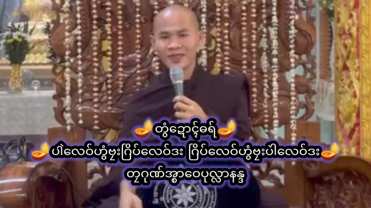 🪔တွံဍောၚ်ဓရ်🪔ပါဲလေဝ်ဟွံဗၠးဂြိပ်လေဝ်ဒး ဂြိပ်လေဝ်ဟွံဗၠးပဲါလေဝ်ဒး🪔တၠဂုဏ်အ္စာဝေပုလ္လာနန္ဒ