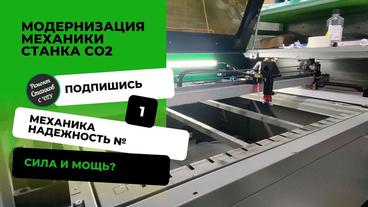 Механика лазерного станка CO2
