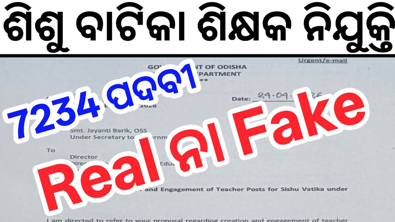 ଶିଶୁ ବାଟିକା ଶିକ୍ଷକ ନିଯୁକ୍ତି Real or Fake// Odisha New Govt Jobs 2026// Today Odisha Latest Govt Jobs