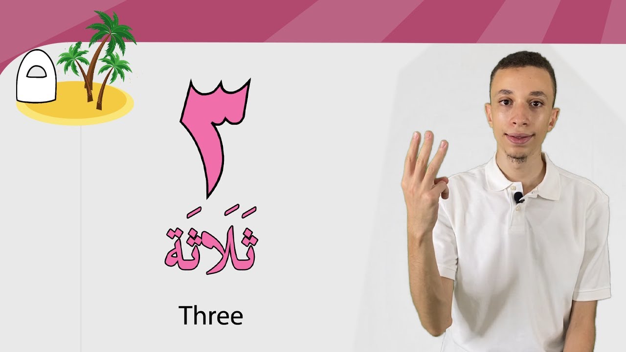(5)  الأرقام (1: 5) ، هاتِ | Learn Arabic - Easy Way