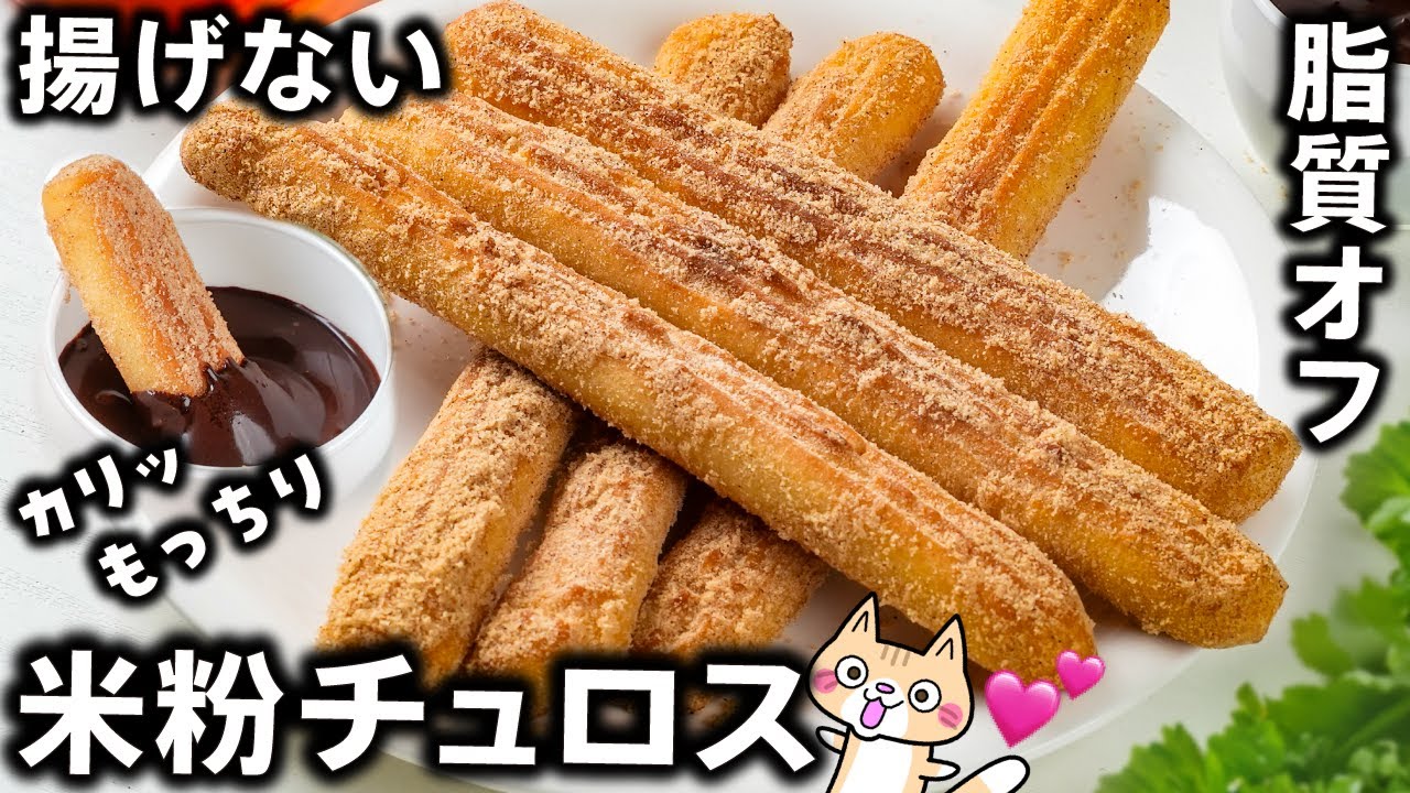 【ポリ袋とトースターで簡単】揚げない❣️ 外カリッ中もっちり 米粉チュロスの作り方 #グルテンフリー #米粉チュロス #米粉ドーナツ