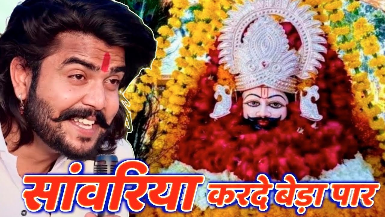 सावरिया करदो बेड़ा पार #trending #viral#khatushyam #jai shree shyam baba #khatu Naresh