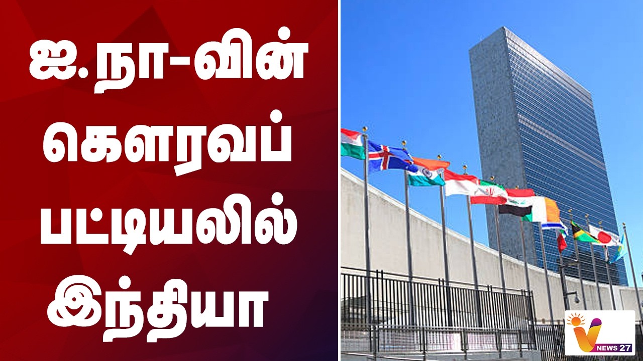 ஐ.நா வின் கௌரவப் பட்டியலில் இந்தியா