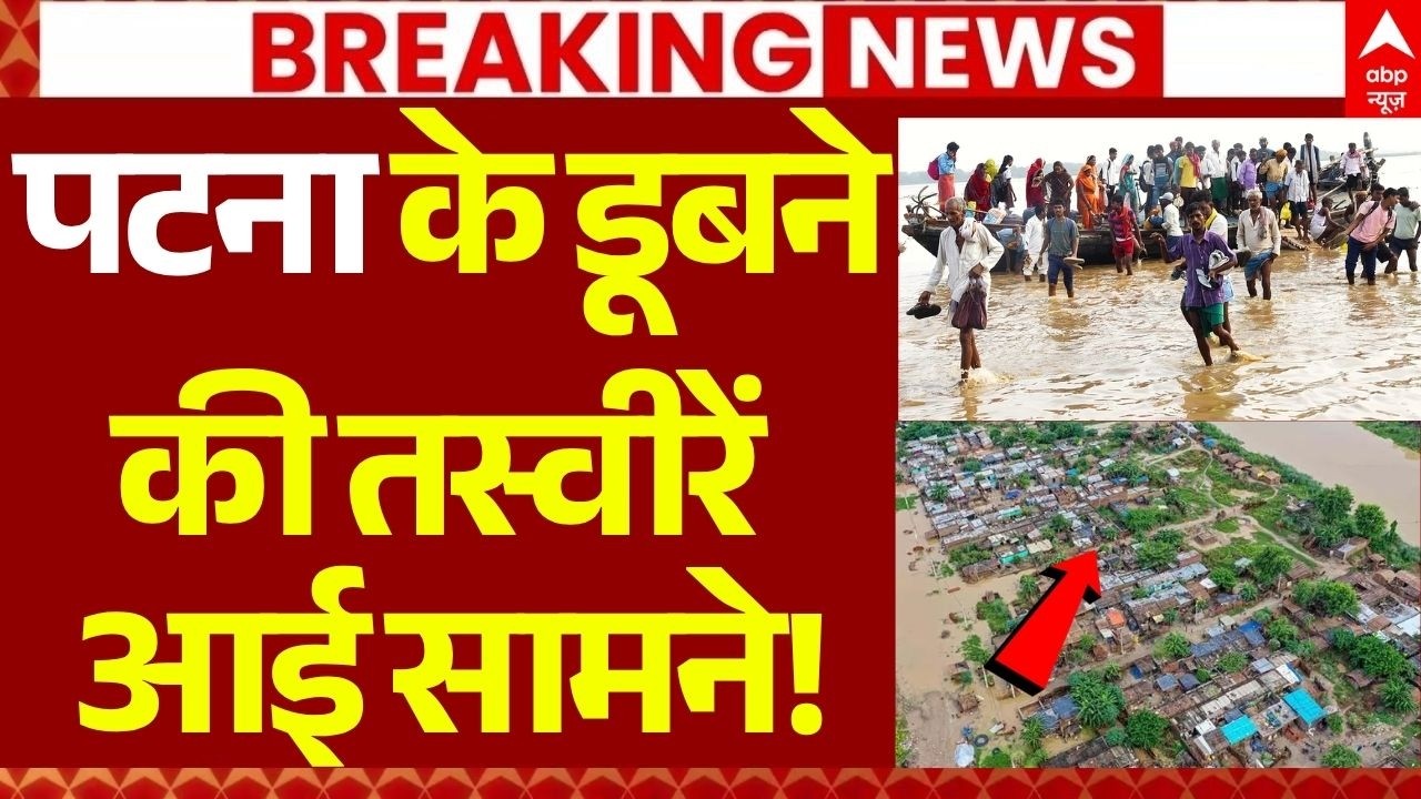 Bihar Flood Alert News LIVE: पटना के डूबने की तस्वीरें आई सामने! | Patna Ganga River Overflow