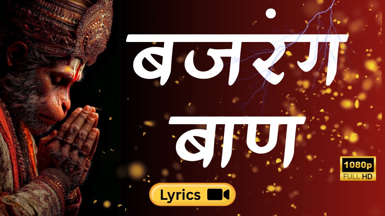बजरंग बाण, Bajrang Baan Lofi ||Hanuman Ashtak  II बजरंग बाण: बाधाओं से रक्षा और नकारात्मकता दूर करें