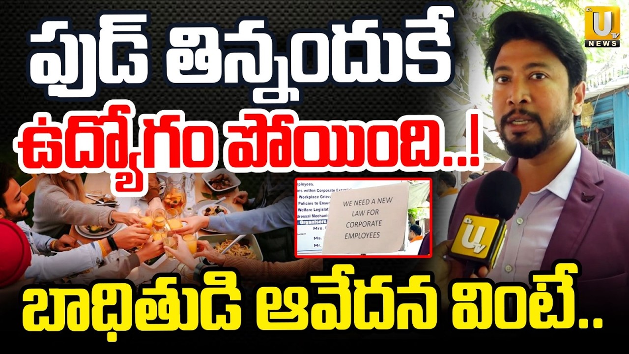 Tech Mahindra Ex Employee Kevin Shocking Facts : ఫుడ్ తింటే ఉద్యోగం తీసేశారు..! | Its UTV News
