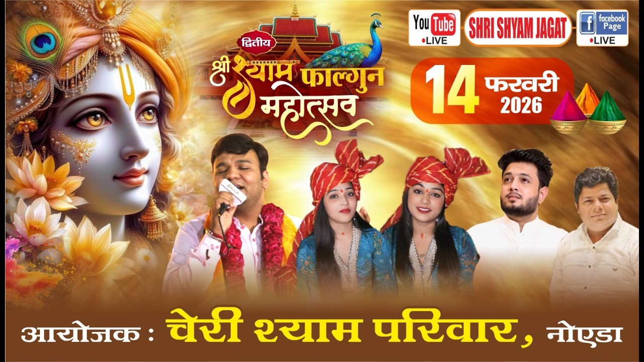 Live : द्वितीय श्री श्याम फाल्गुन महोत्सव ! आयोजक : चेरी श्याम परिवार, नोएडा....