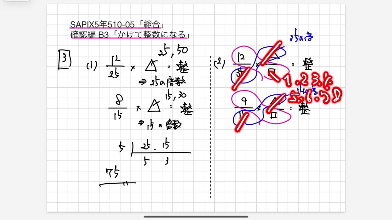 SAPIX 5年510-05「総合」確認編 B3「かけて整数になる」