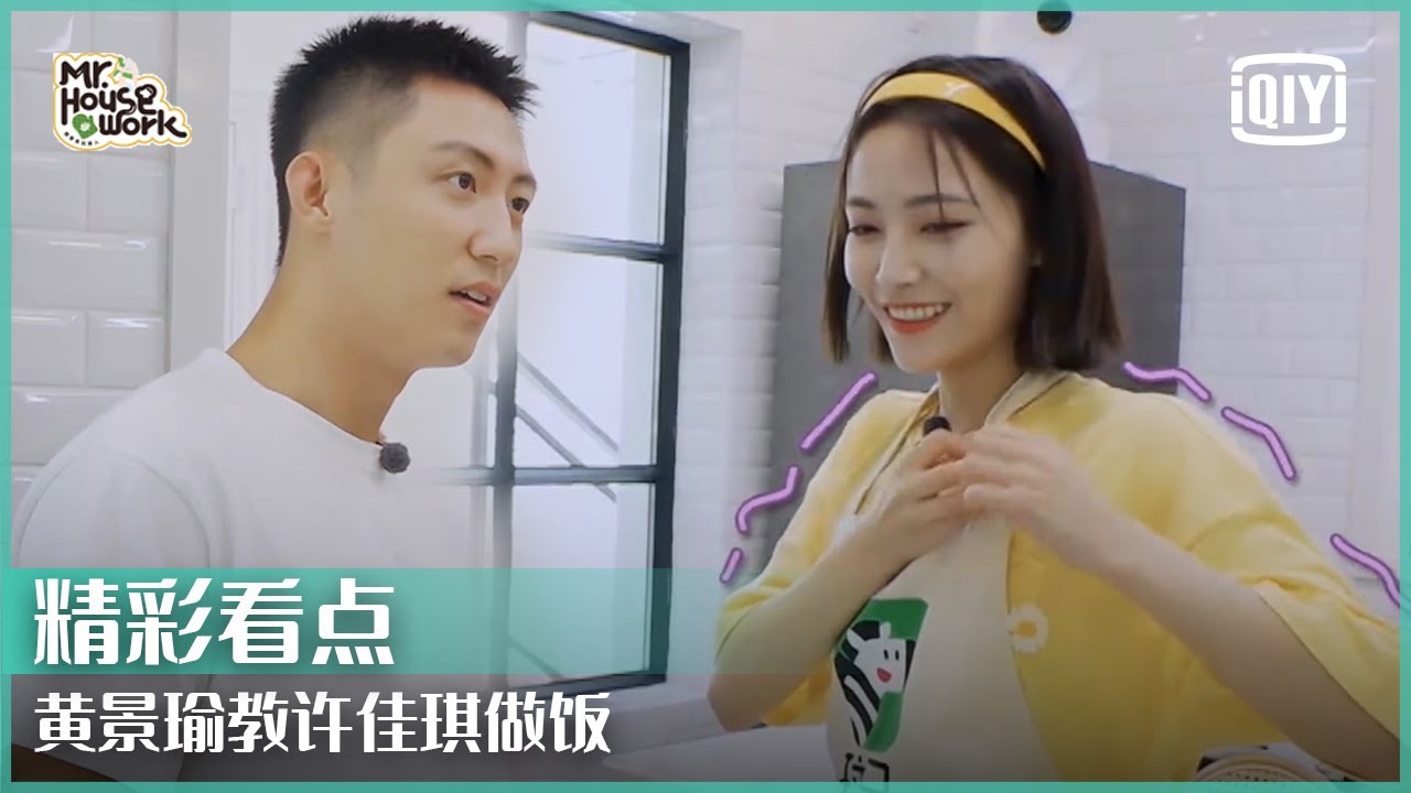 许佳琪首次下厨困难重重 黄景瑜：不把厨房烧了就好 | 做家务的男人3 EP02 | Mr. Housework  | iQiyi精选