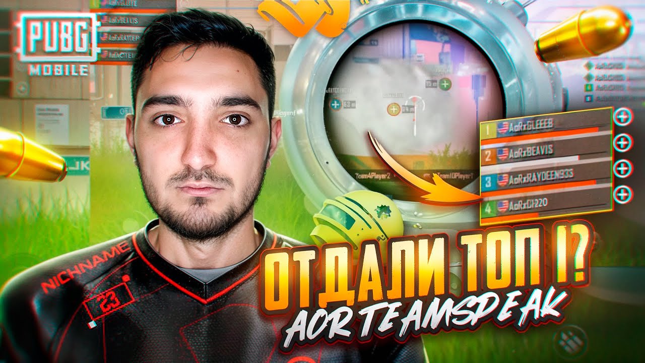 ОТДАЛИ ПОБЕДНЫЙ МАТЧ? AoR Esports TeamSpeak | BEAVIS PUBGM