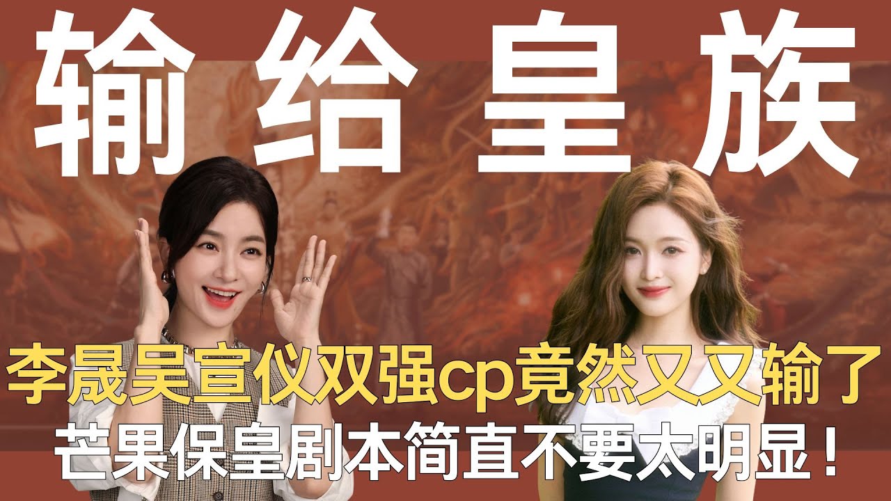 《浪姐》李晟吴宣仪双强cp竟然又又又输了？芒果保皇剧本简直不要太明显！ #李晟 #吴宣仪 #宋妍霏 #乘风2025 #浪姐