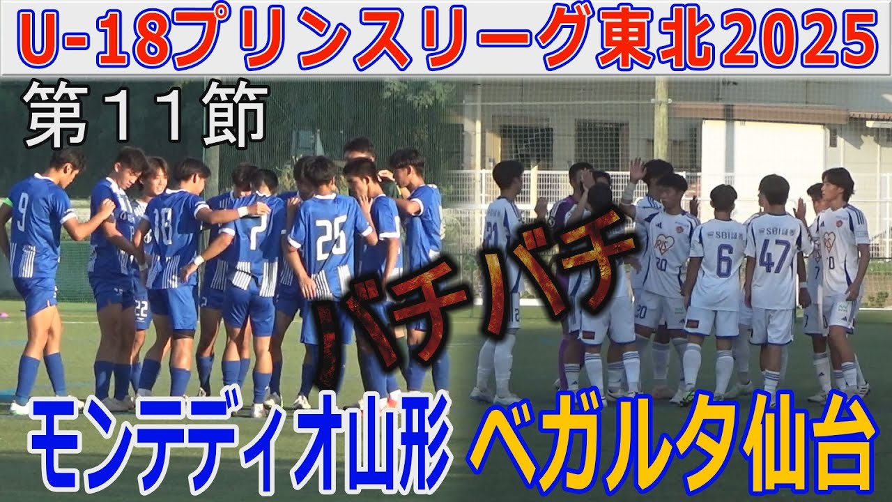 【11節】モンテディオ山形 vs ベガルタ仙台 U-18プリンスリーグ東北2025