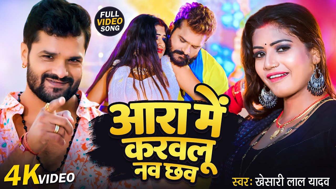 #Video - आरा में करवलू नव छव | #Khesari Lal Yadav का सुपरहिट चइता गीत | New Bhojpuri Hits Song