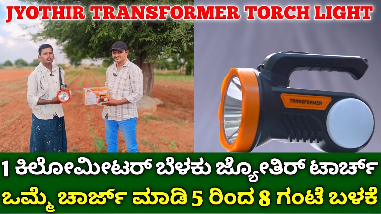 1 ಕಿ.ಮಿ ಬೆಳಕು ಚೆಲ್ಲುವ ಟಾರ್ಚ್ ಲೈಟ್ | ಒಮ್ಮೆ ಚಾರ್ಜ್ ಮಾಡಿದರೆ 5 ರಿಂದ 8 ಗಂಟೆ  | 1km range best torch light