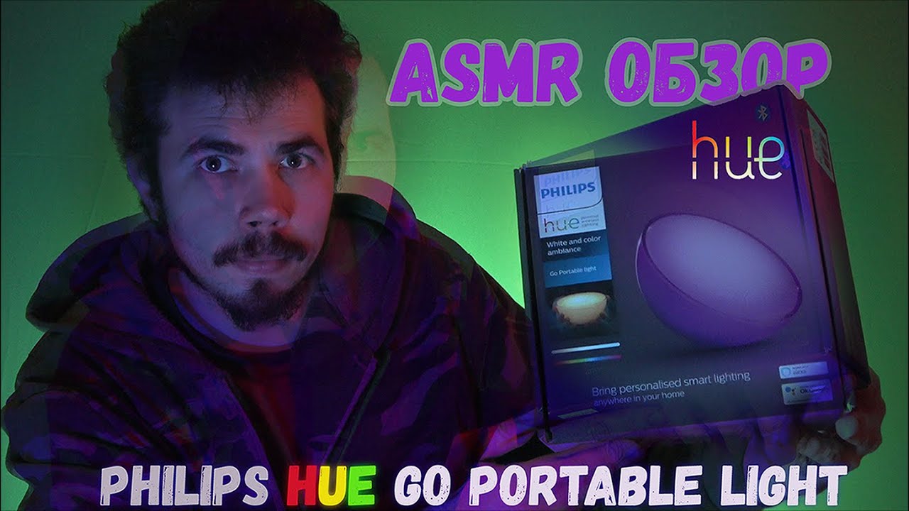 ASMR ОБЗОР philips hue go portable light
