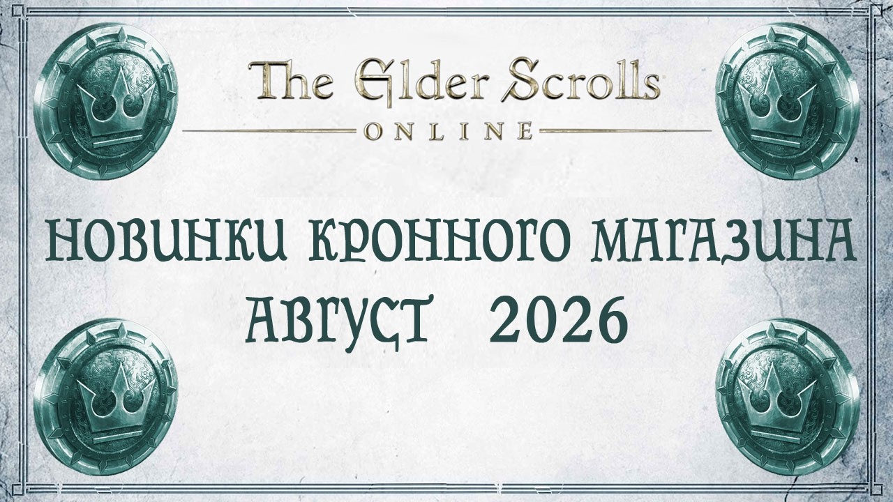 TESO - Новинки кронного магазина - Август 2026