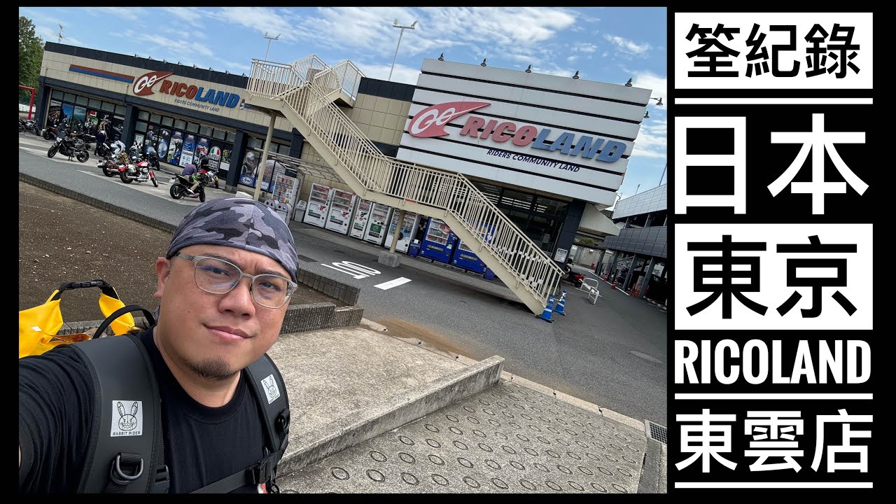 筌紀錄：日本東京 Ricoland 東雲店