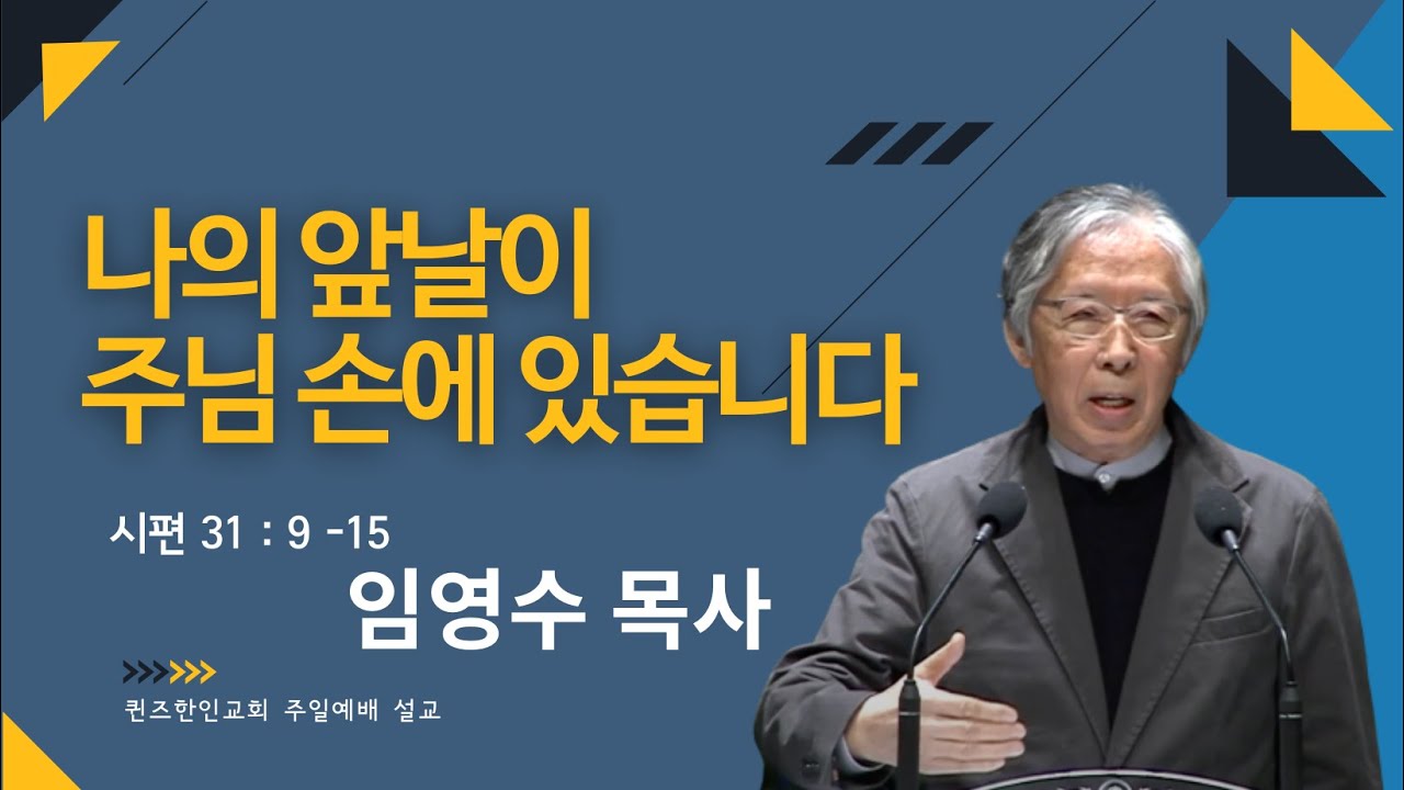 나의 앞날이 주님 손에 있습니다 _ 임영수 목사