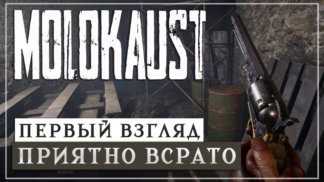 Демка с потенциалом MOLOKAUST ● Первый взгляд Демо версии