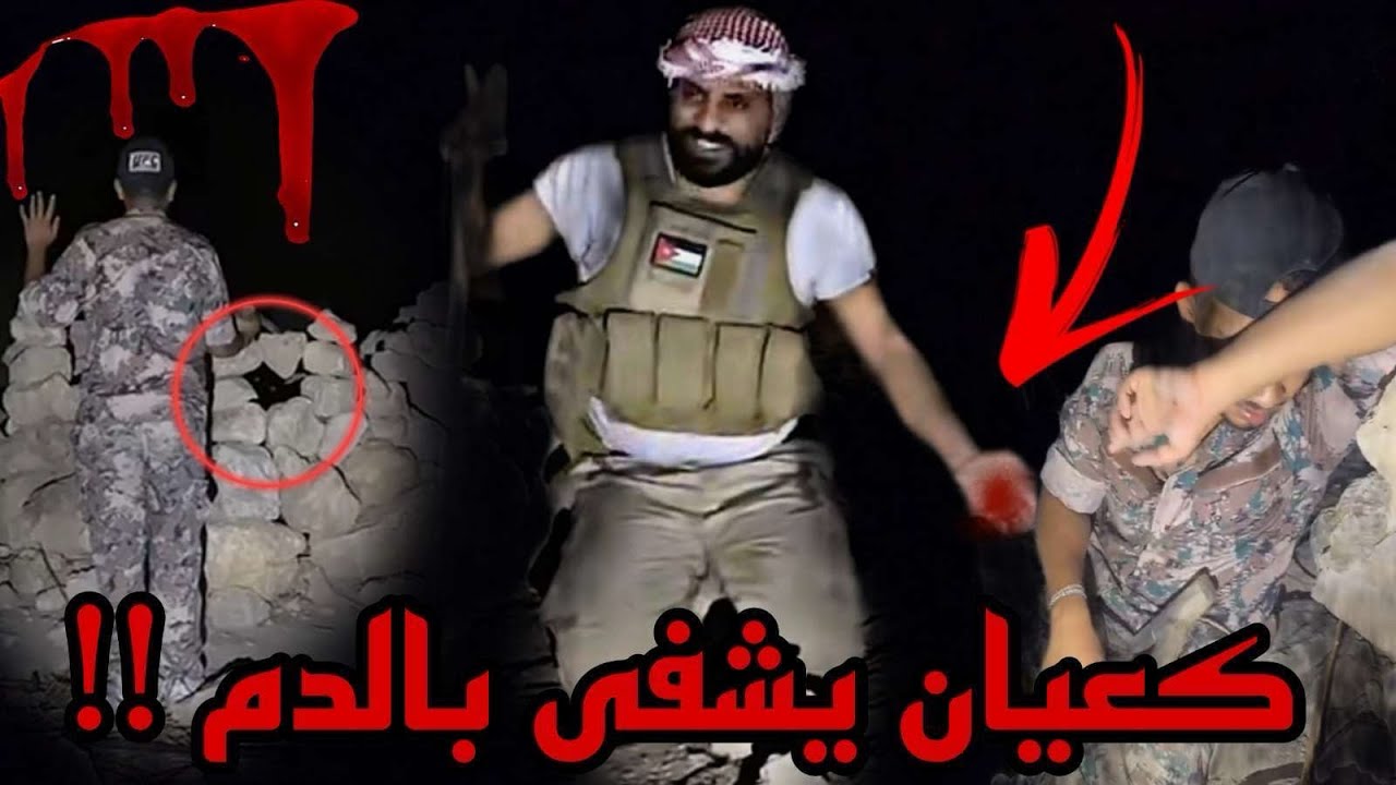 كعيان يشفى بدم شاهد العجب