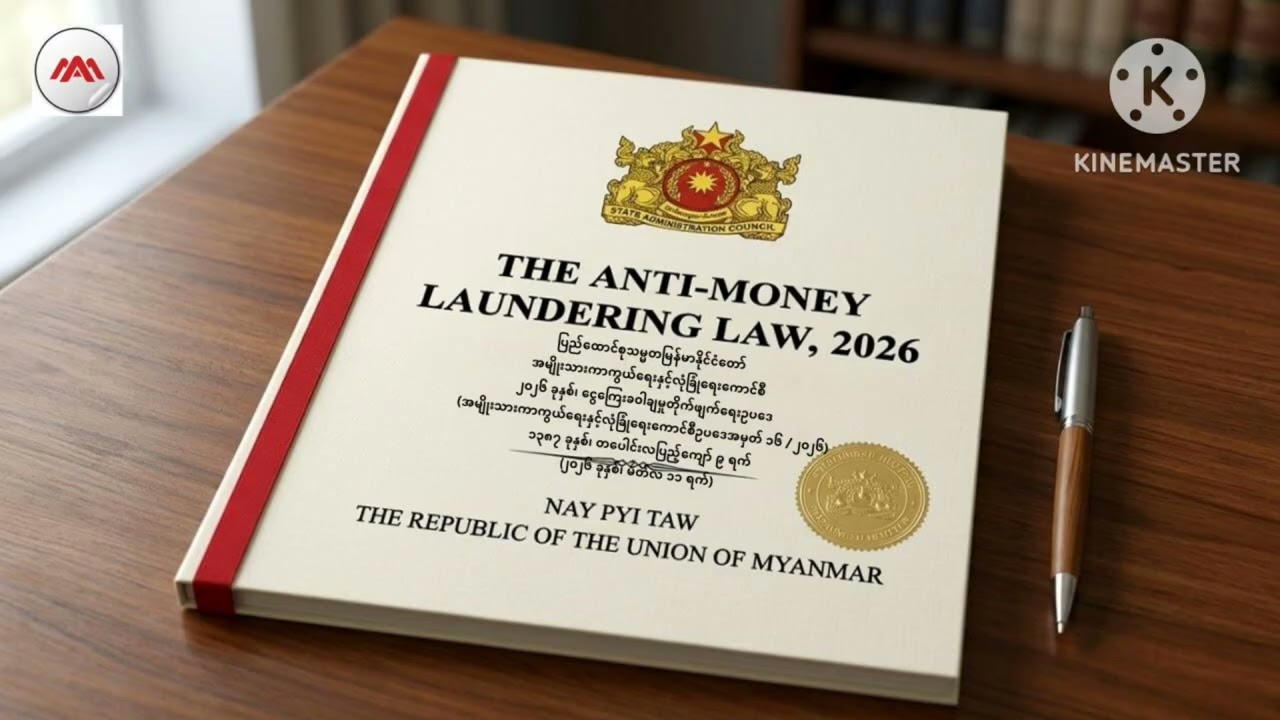 S 33_37, 2026 Anti-Money Laundering Law ငွေကြေးခဝါချမှုတိုက်ဖျက်ရေးဥပဒေ#AntiMoneyLaunderingLaw 