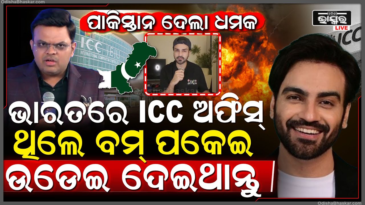 ପାକିସ୍ତାନ ୟୁଟ୍ୟୁବରଙ୍କ ଖୋଲାଖୋଲି ଚ୍ୟାଲେଞ୍ଜ, ଭାରତରେ ICC ଅଫିସ ହୋଇଥିଲେ ଉଡ଼ାଇ ଦେଇଥାନ୍ତୁ