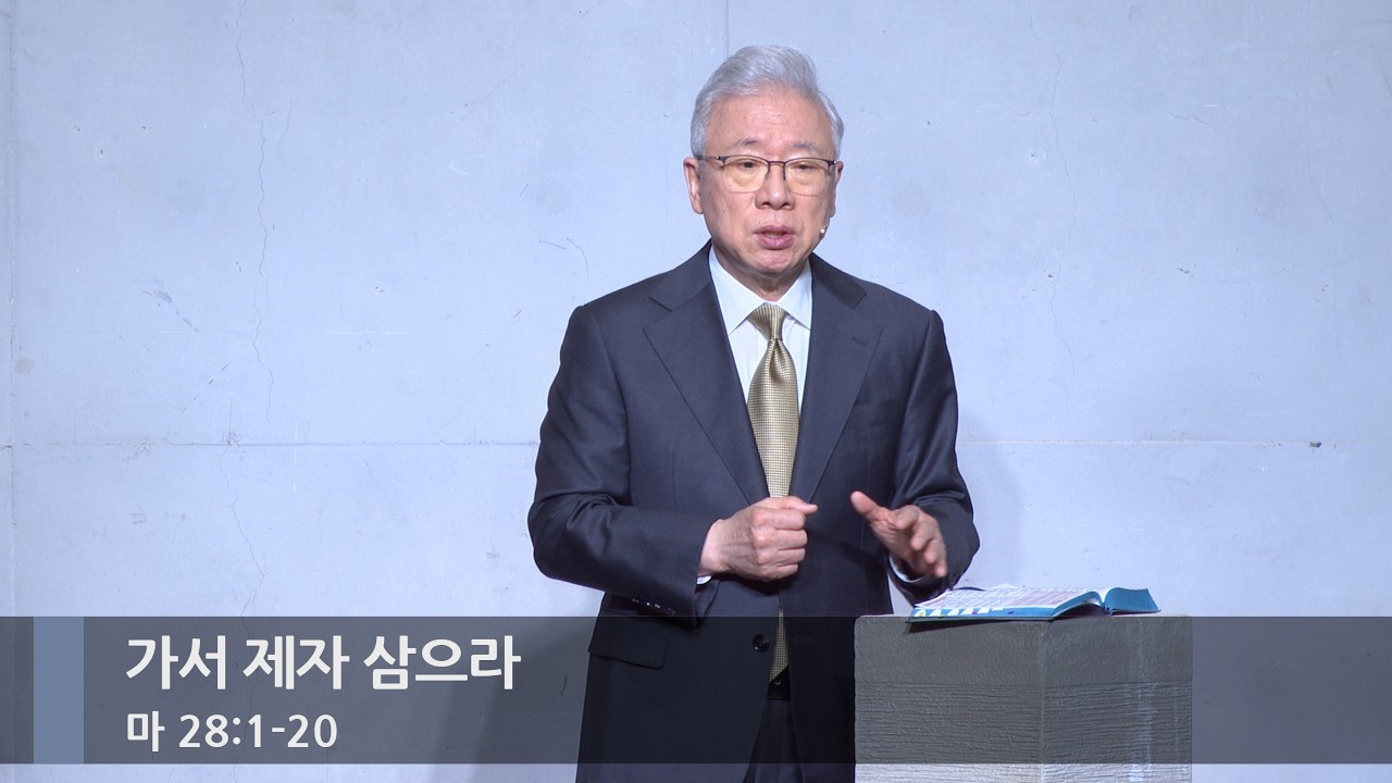 [주일예배] 가서 제자 삼으라 (마 28:1-20)_베이직교회_조정민 목사_20260405