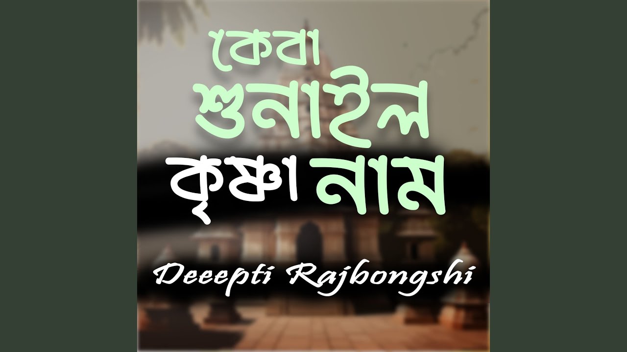 Keba Shunailo Krishna Naam
