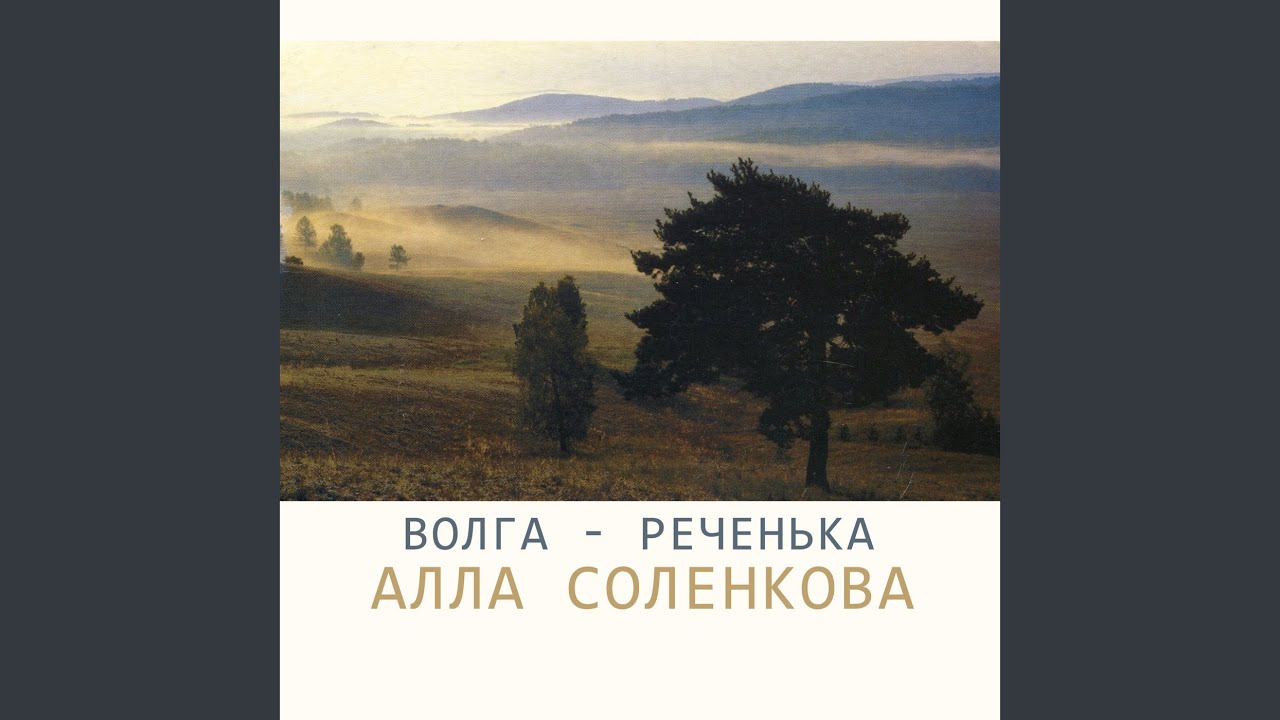 Волга - реченька