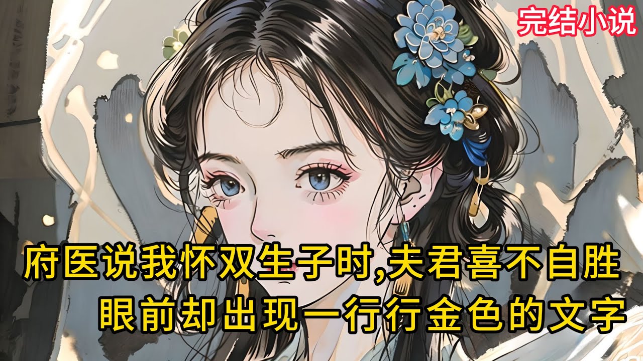 【一口氣看完 】府医说我怀双生子时,夫君喜不自胜，眼前却出现一行行金色的文字.......