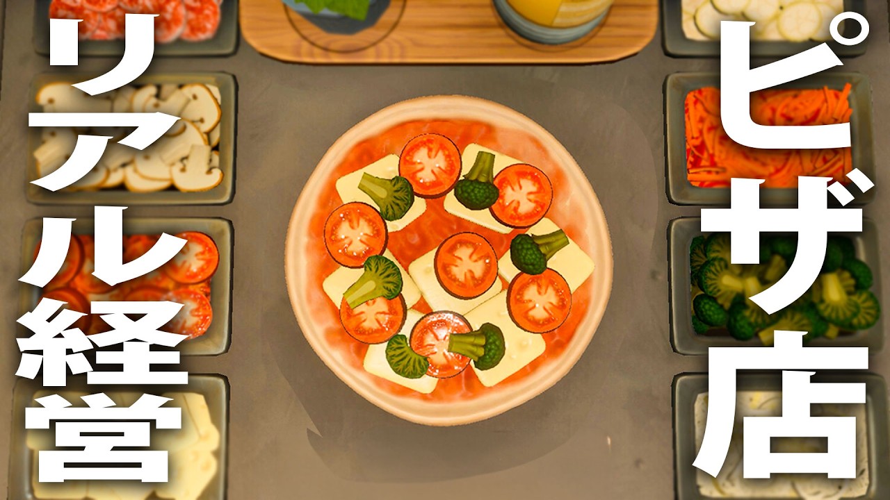 ピザ生地の形やトッピングを自由にできる最新のピザショップシミュレーター【 Pizza Slice ライブ配信 】