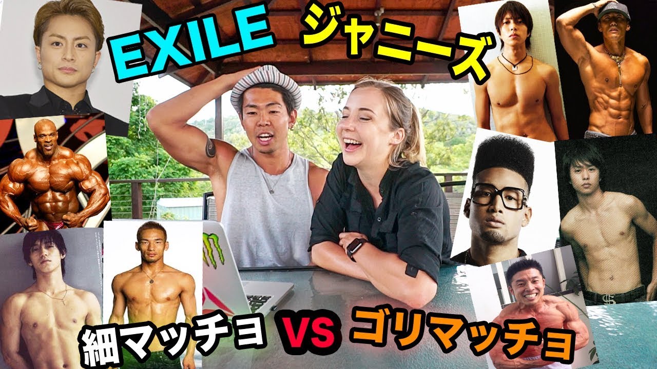 白人女性に聞く1番モテる体系とは?細マッチョ？ゴリマッチョ？衝撃的な結果に!!【EXILE, ジャニーズ, 金子賢, スポーツ選手,お笑い芸人】