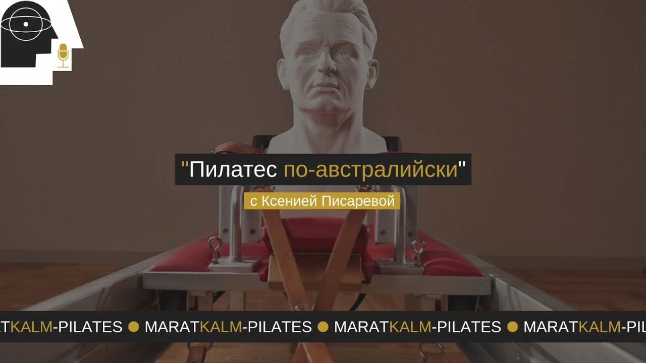Пилатес по-австралийски с Ксений Писаревой
