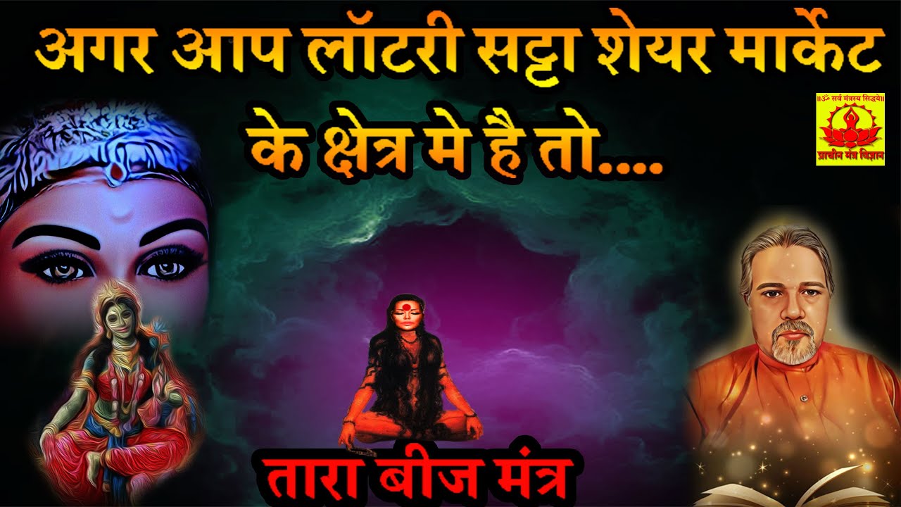 #tara_beej तारा बीज मंत्र-  अगर आप लॉटरी सट्टा शेयर मार्केट के क्षेत्र मे है तो....