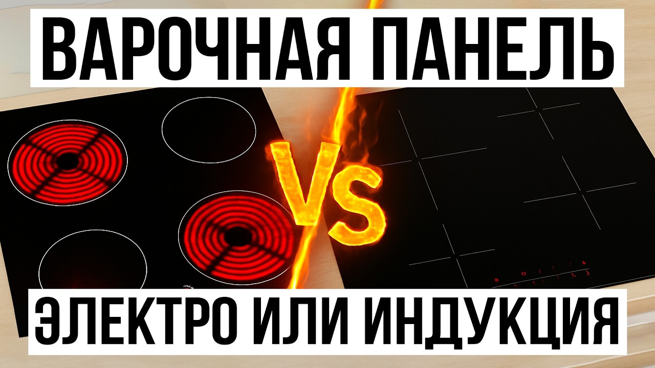 БАТТЛ: Индукционная или электрическая варочная панель / Какую выбрать?