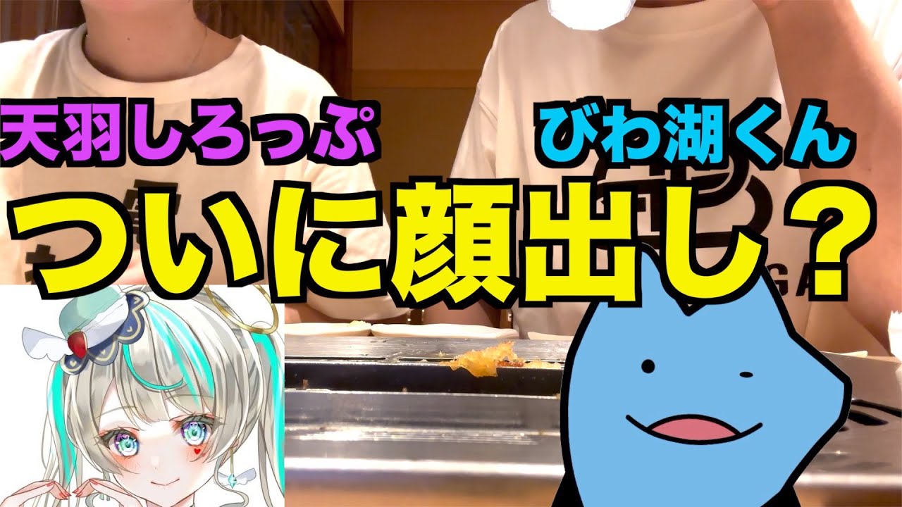 天羽しろっぷとびわ湖くんの顔公開？