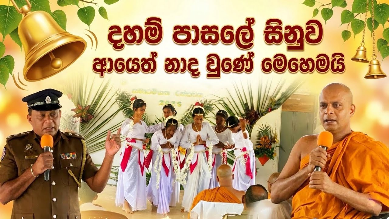 ගමම එකතු වුණු ලස්සන දවසක්! ❤️ දහම් පාසල් සමාරම්භක උත්සවය 2026 | Daham Pasala Day